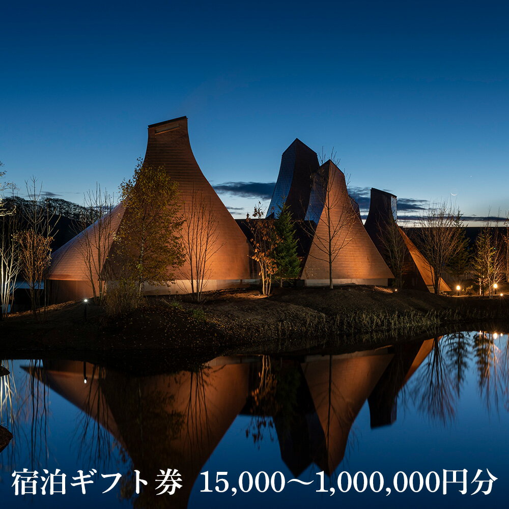 【ふるさと納税】界 ポロト 宿泊ギフト券 選べる15,000円〜300,000円分【星野リゾート】界 ポロト 宿泊ギフト ギフト 宿泊券 宿泊チケット 北海道ふるさと納税 白老 ふるさと納税 北海道 体験
