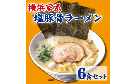 
横浜家系塩豚骨ラーメン6食セット
