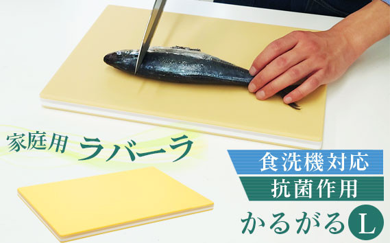 
No.178 家庭用ラバーラかるがる　L ／ 調理器具 食洗器対応 抗菌作用 料理 千葉県
