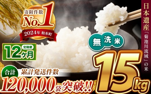 【 新米予約 】【 定期便12回】令和8年産 熊本県産 ほたるの灯り 無洗米 15kg | 小分け 5kg×3袋 単位 5kg 10kg 15kg  20kg 25kg 30kg 熊本県 熊本 くまもと 和水町 なごみ 訳あり 規格外 不揃い 単一米 単一原料米 ブレンド 複数原料米 こめ 米 ごはん 銘柄米 日本遺産 返礼品 無洗米 独自ブレンド