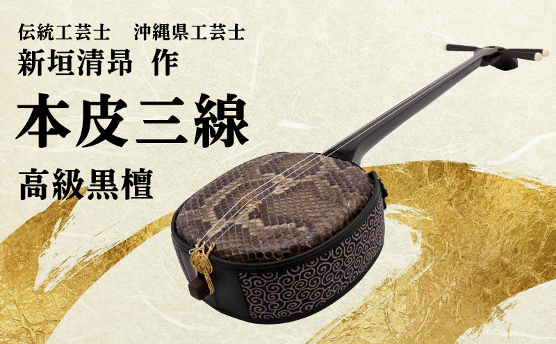 
            【伝統工芸士「新垣清昻」作】匠の手が生み出した高級黒檀・本皮三線『信』 弦楽器 沖縄民謡 古典 音楽 伝統 琉球文化 国認定 県認定 工芸士 クルチ 黒木 棹 胴 カラクイ 文化遺産 熟練 名工 職人 技法 技術
          