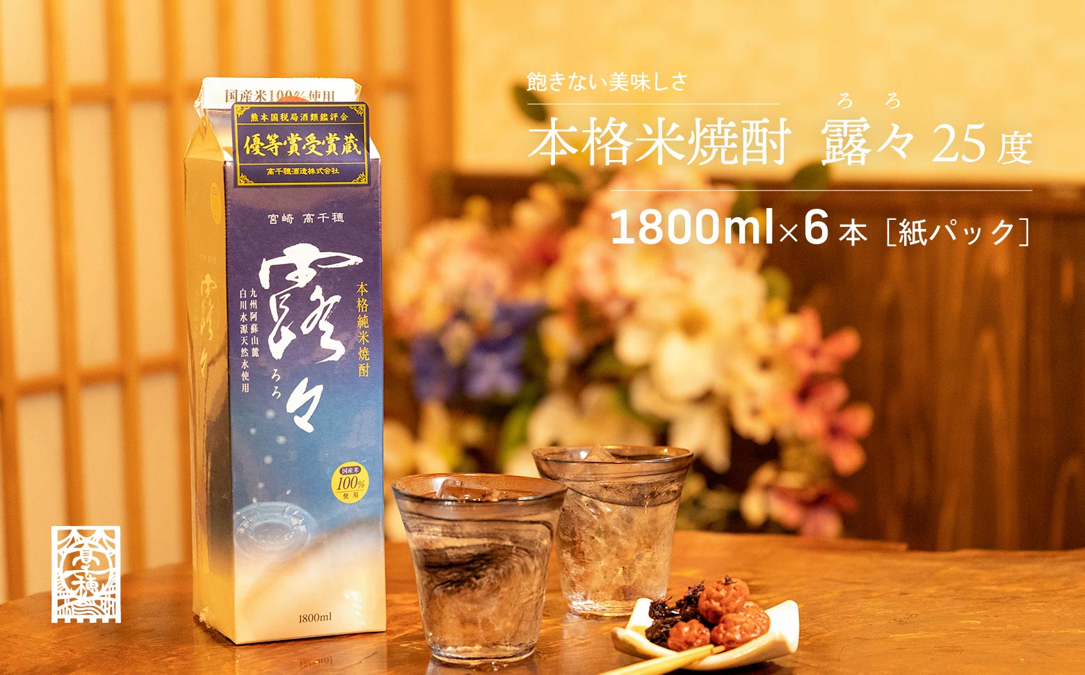 本格米焼酎 露々25度 1800ml×6本（紙パック） C-54 