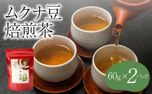 ムクナ豆 焙煎茶 60g×2パック 合計40包 ムクナ豆茶 ムクナまめ 八升豆 むくなまめ