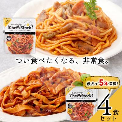 ふるさと納税 甲州市 Chef'sStock 4食セット(2種×各2袋) 賞味期限5年 【2023災害食大賞受賞】 防災