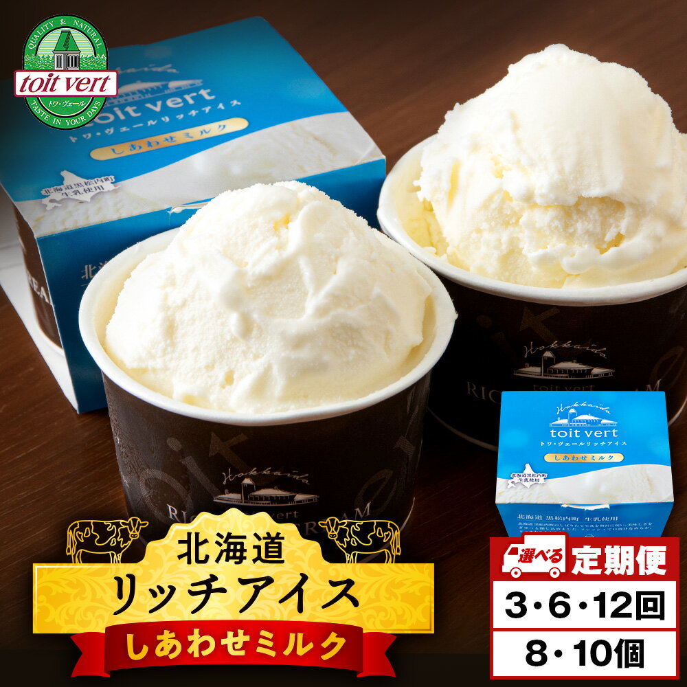 【ふるさと納税】 【選べる定期便】リッチアイス しあわせミルク 選べる8個・10個セット（100ml）アイス アイスクリーム ミルク 牛乳 デザート スイーツ 北海道ふるさと納税 ふるさと納税 北海道 黒松内町 通販 ギフト