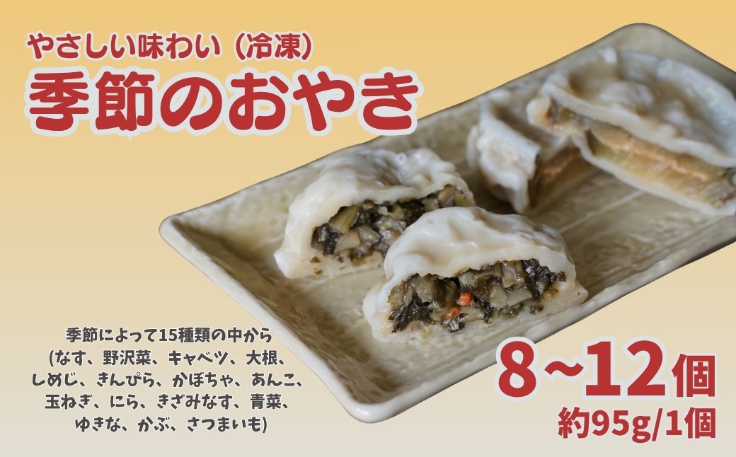 
                  おやき 8~12個セット |  おやき なす 野沢菜 キャベツ だいこん しめじ きんぴら かぼちゃ あんこ たまねぎ にら きざみなす 青菜 ゆきな かぶ さつまいも 千曲市 長野県 信州
                