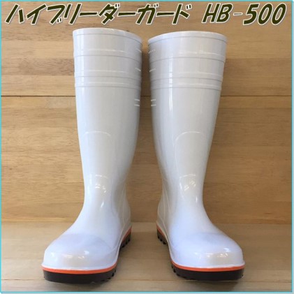 【豊洲市場NO.1ブランド】 高機能安全長靴（黒）＜ハイブリーダー HB－500 黒＞30.0cm