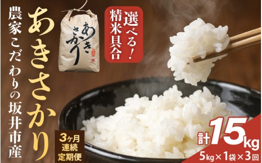 定期便 ≪3ヶ月連続お届け≫【令和7年産】 農家こだわりの坂井市産 あきさかり 5kg×1袋×3回 (計15kg) 【白米】 【米 コメ お米 5キロ ふるさと納税米 ブランド米 国産】 [B-10205_01]