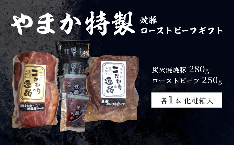 やまか特製 焼豚・ローストビーフギフト 肉 焼き豚 煮豚 炭火焼 チャーシュー ローストビーフ おつまみ おかず お惣菜 グルメ お取り寄せ ギフト 藤沢市 神奈川県