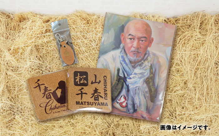 松山千春グッズセット【足寄町道の駅オリジナル】《足寄町》【NPO法人あしょろ観光協会】クリアファイル マグネット うちわ 革 キーホルダー コースター 松山千春 有名 有名人 芸能人 道の駅 あしょろ