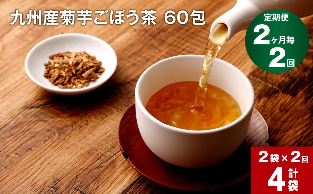 
【2ヶ月毎 2回定期便】 健康茶 菊芋ごぼう茶 60包×2袋 九州産
