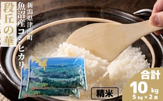 【令和7年産】米 10kg (5kg×2袋） 魚沼産 コシヒカリ段丘の華 | こしひかり お米 おこめ こめ コメ ご飯 ごはん 白米 精米 ブランド米 おすすめ 人気 ギフト プレゼント 新潟県 津南町