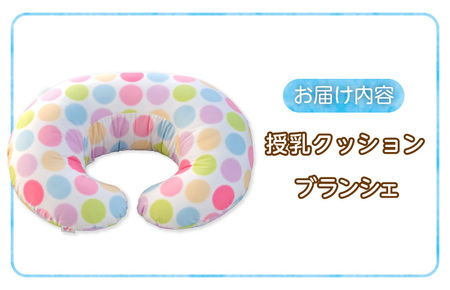 授乳クッション（ブランシェ）_授乳クッション ブランシェ 産院でも使われている安心の品質 サポートグッズ クッション 授乳用 授乳グッズ 日本製 綿 100％ 洗える カバー 取り外し可能 授乳枕 出