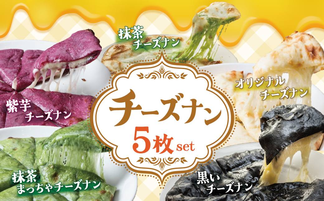 【レンジで簡単】5種5枚大人気！ポカラのチーズナンセット オリジナル チーズ 抹茶 まっちゃ 西尾 紫芋 芋 黒 竹炭 食べ比べ セット パン カレー カラフル H177-024