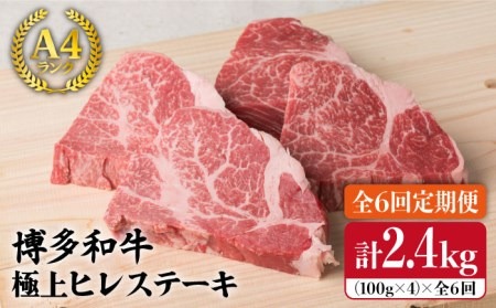 【全6回 定期便 】【極上 ヒレ ステーキ】 100g × 4枚 A4ランク 博多和牛 糸島 【糸島ミートデリ工房】[ACA137] 定期便 ステーキ ヒレ ヒレ肉 フィレ 牛肉 赤身 黒毛和牛 国産 博多 和牛