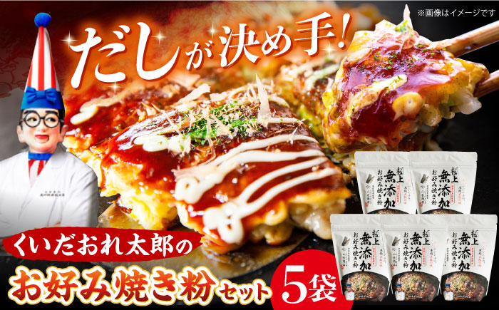 
            くいだおれ太郎の無添加お好み焼き粉5個セット たこ焼き粉 贈答 ギフト 産地直送 取り寄せ 送料無料 大阪 大阪府高槻市/太郎フーズ [AOAX003] 本場 有名店 お好み焼き 関西風 大阪
          