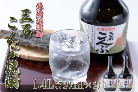 【新型コロナ被害支援】 北海道 新ひだか町 三石こんぶ焼酎 計 1.4L (720ml×2本)