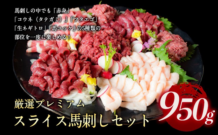 
                  馬刺し すがのや 厳選プレミアムスライス馬刺しセット 950g 千興ファーム 馬肉 冷凍 《60日以内に出荷予定(土日祝除く)》 新鮮 さばきたて 真空パック SQF ミシュラン 生食用 肉 菅乃屋 熊本県御船町 スライス 特産品 馬刺し 食べ比べ 馬刺し熊本 
                