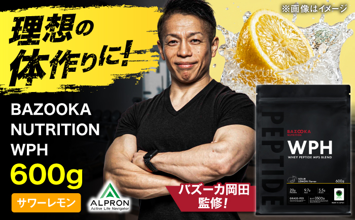 プロテイン BAZOOKA NUTRITION WPH（ホエイペプチド）＜サワーレモン＞ 600g｜バズーカ岡田監修・植物由来の甘味料使用・国内製造 島根県雲南市/株式会社アルプロン [AIEN002]