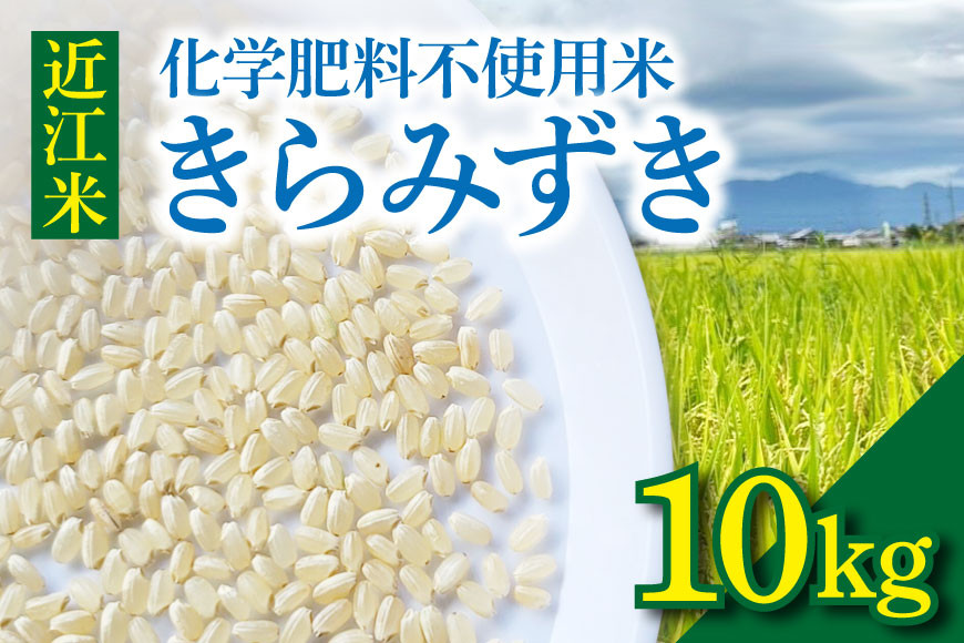 
                  令和8年度産 先行予約  近江米『きらみずき』　化学肥料不使用米　10キロ（鮮度保持袋） DT-0011s
                