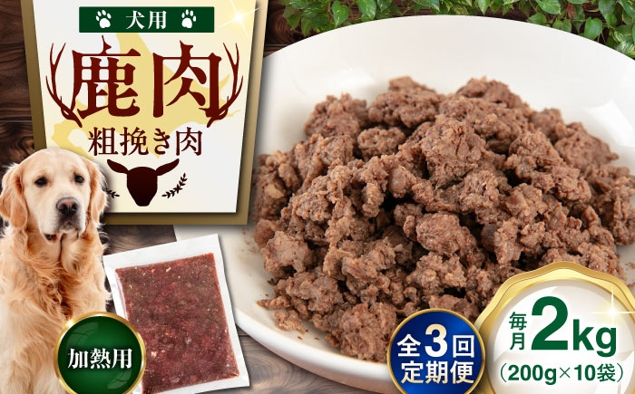 
            【全3回定期便】ペット用エゾ鹿挽き肉 200ｇ×10袋《喜茂別》【EBIJIN】 ペット ペットフード おやつ ご褒美 トッピング 犬用 愛犬 わんちゃん 鹿肉 エゾ鹿 ジビエ  定期便 [AJAO088]
          