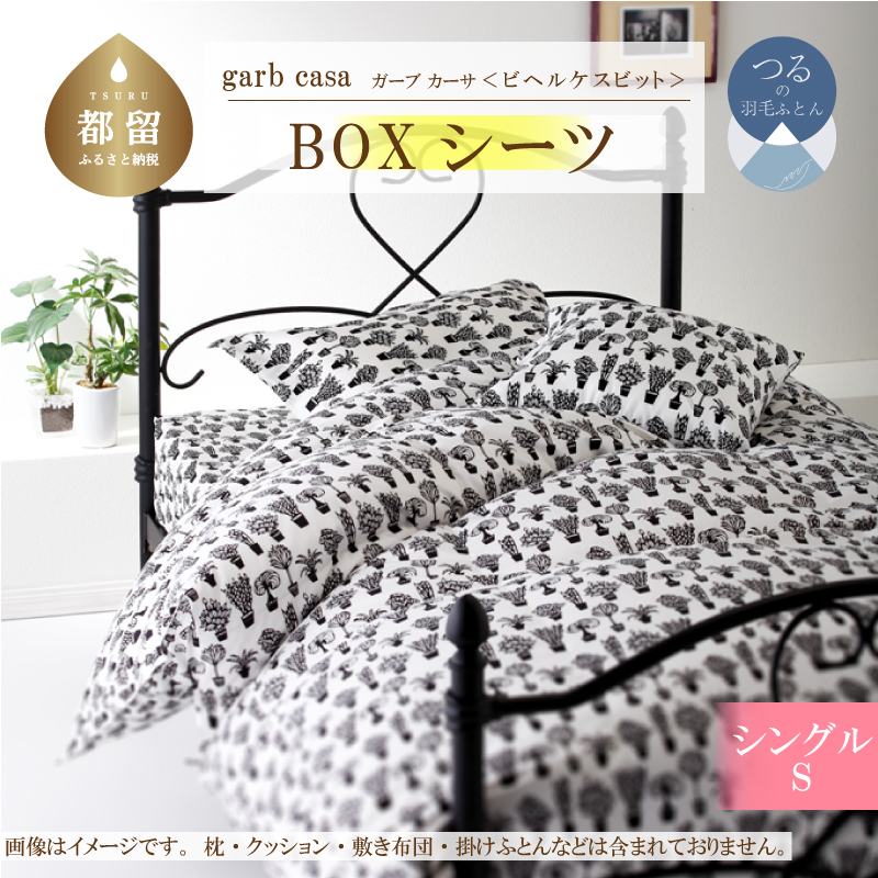 ｇａｒｂｃａｓａガーブカーサビヘルケスビットＢＯＸシーツシングルサイズ