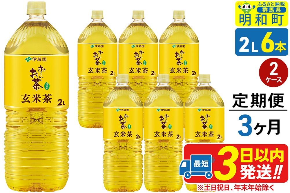 《定期便3ヶ月》お～いお茶 玄米茶 伊藤園 ＜2L×6本＞【2ケース】|10_itn-241203