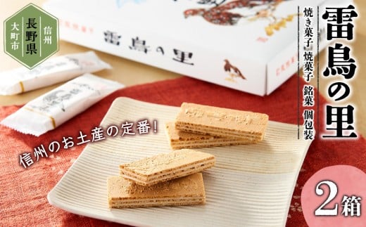 雷鳥の里（お菓子　焼き菓子セット　16個×2箱）｜焼き菓子 信州銘菓 老舗   人気 おすすめ スイーツ お菓子 ギフト プレゼント 個包装 送料無料 長野県 大町市 ふるさと納税