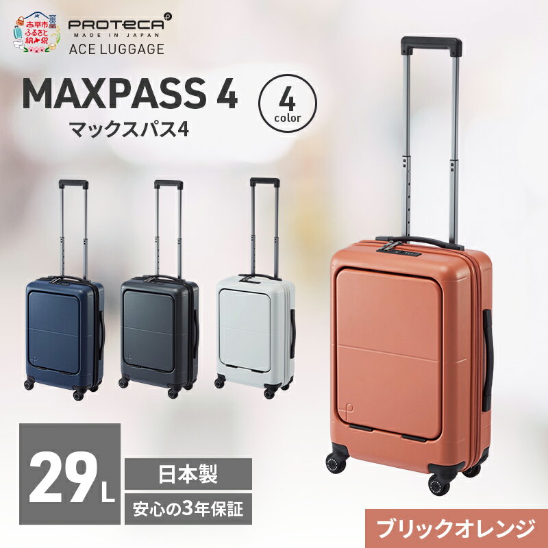 【ふるさと納税】MAXPASS-4 48 TR 01472 (08 ブリックオレンジ) スーツケース 国産 日本製 29L キャリー バッグ 機内持ち込み フロントポケット キャスターストッパー 出張 短期旅行 PROTECA 北海道 赤平市　お届け：【出荷不可期間】12月20日～翌年1月5日まで