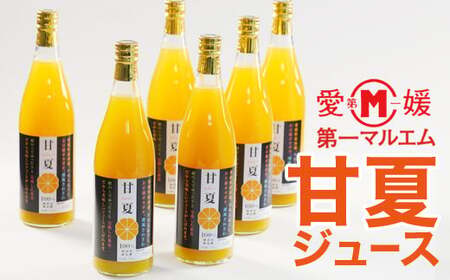 第一マルエム青果の甘夏ストレートジュース 720ml×6本 愛媛県 愛南町