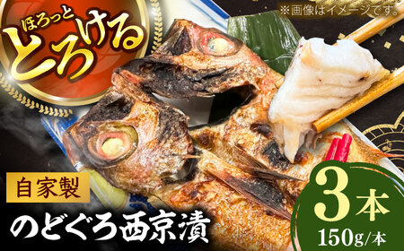 魚 のどぐろの西京漬け3本 [AIEH011]のどぐろ