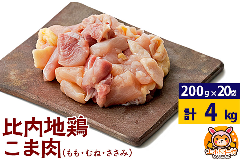 比内地鶏 切りみ（もも肉・むね肉・ささみ） 4kg(200g×20袋) 4キロ 小分け 国産 冷凍 正肉 小間切れ 鶏肉 鳥肉