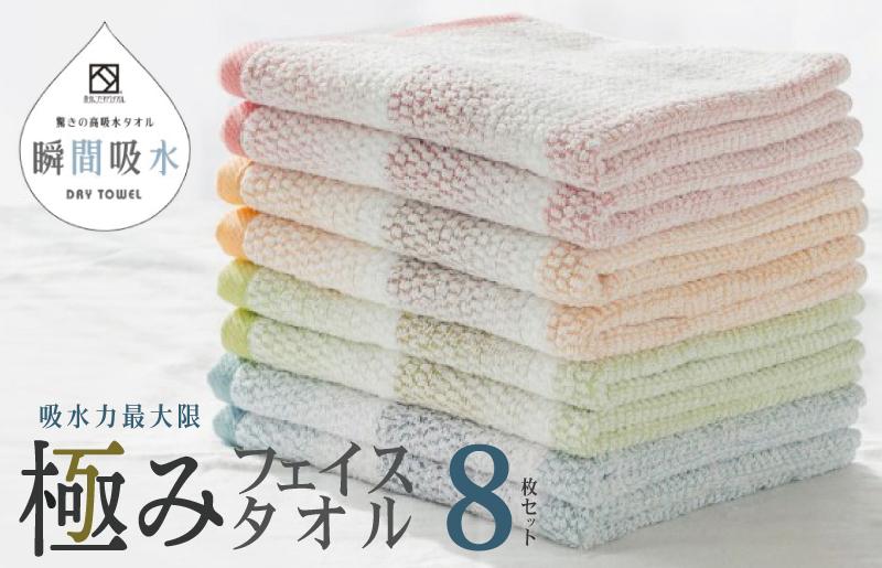 驚きの高吸水タオル『極み』フェイスタオル 8枚セット【泉州タオル 国産 吸水 普段使い シンプル 日用品 大阪 泉佐野 大阪府 泉佐野市】