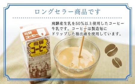 飛騨牛乳 フルーツ牛乳 詰め合わせ パックジュース  乳製品 飛騨産　飛騨高山　  TR3121 　