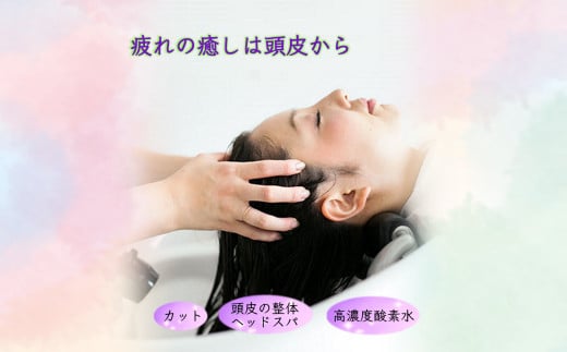 「疲れの癒しは頭皮から」ご利用券  ヘッドスパ 高濃度酸素水 カット 90分コース
