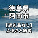 【ふるさと納税】徳島県阿南市への寄付（返礼品はありません）