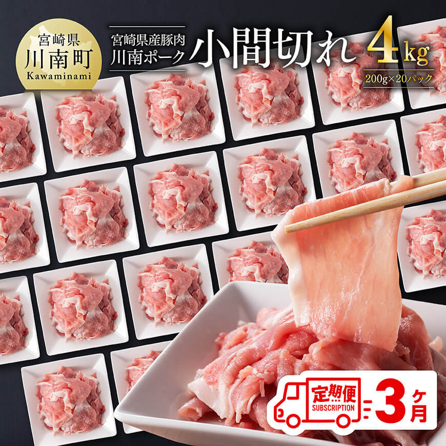 【3ヶ月定期便】川南ポーク豚小間切れ4kg(200g×20パック) 　豚肉 肉 定期便[C05003t3]
