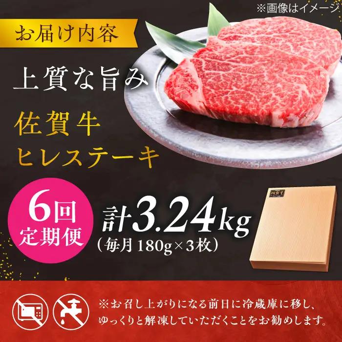 【6回定期便】 佐賀牛ヒレステーキ 180g×3枚 総量3.24kg ステーキ定期便 すてーき 黒毛和牛[FCH021]
