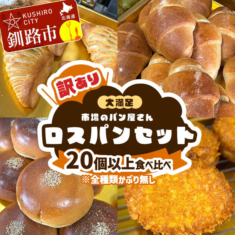 【ふるさと納税】【訳あり】市場のパン屋さん ロスパンセット 20個以上 食べ比べ（※全種類かぶり無し） 【14営業日以内に発送】 パン詰め合わせ セット おまかせ 訳あり 総菜パン 菓子パン パン セレクトパン セット 食品