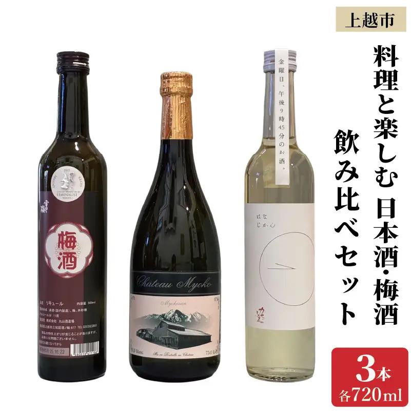 はなじかん 雪中梅 シャトー妙高 梅酒 3本セット 梅酒