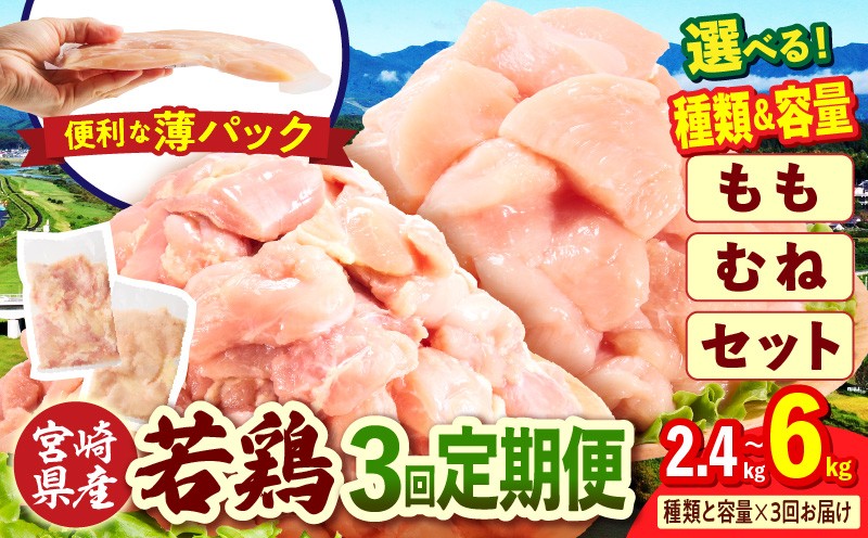 
                  【選べる種類・内容量】【3か月定期便】宮崎県産 若鶏切身 2.4～6kg
                