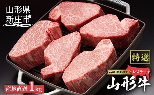 
産地直送 山形牛 A5ランク ヒレステーキ1kg（200g×5枚） にく 肉 お肉 牛肉 山形県 新庄市 F3S-0974
