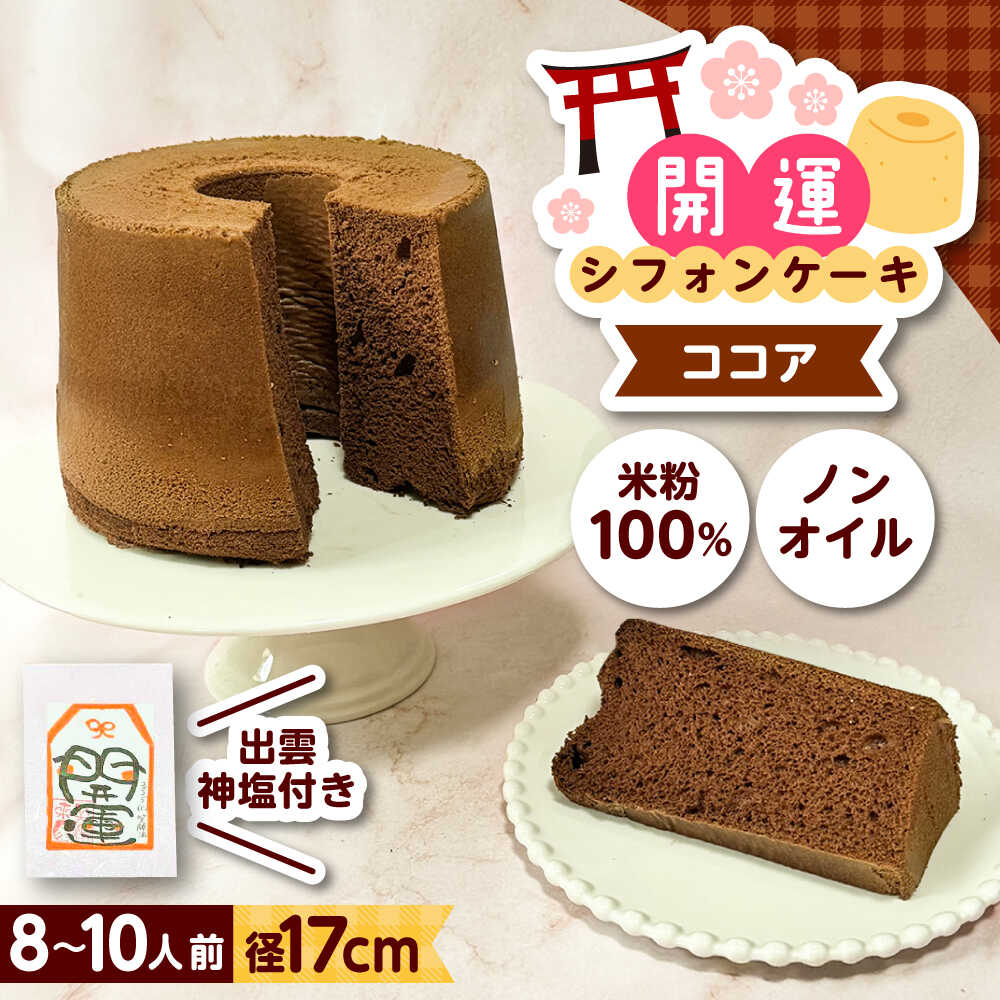 【ふるさと納税】開運シフォンケーキ【ココア】（出雲神塩付き）シフォンケーキ スイーツ 無添加 米粉 健康 お菓子 ケーキ 島根県雲南市/ももいろキッチン[AIEI010]