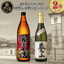 【ふるさと納税】【蔵元直送】萬世酒造 薩摩伝承飲み比べセット 限定 プレミア こだわり 本格芋焼酎 匠の技 家呑み 芳醇な香り 25度 薩摩本陣 蔵多山 さつま芋 黒麹 南さつま市 送料無料 人気 黒瀬杜氏 お湯割り 水割り ロック