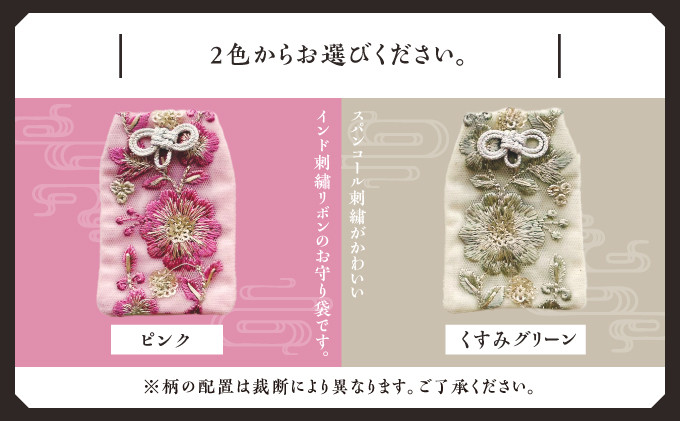 普天間山 神宮寺宮 御朱印入り お守り袋 インド刺繡リボン 選べる 色 カラー | 数量限定 受注生産 ピンク くすみグリーン