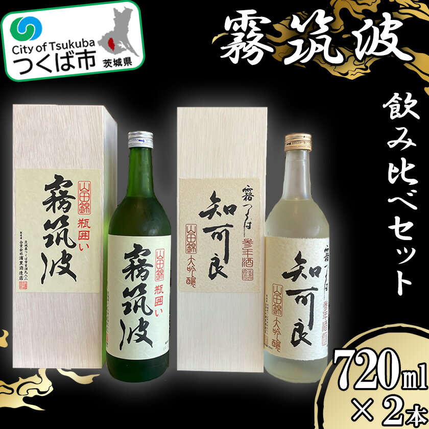 【ふるさと納税】霧筑波2本セット| 茨城県 つくば市 酒 日本酒 大吟醸 アルコール おさけ 地酒 霧筑波 酒造りブランド酒 地元産米 酒米