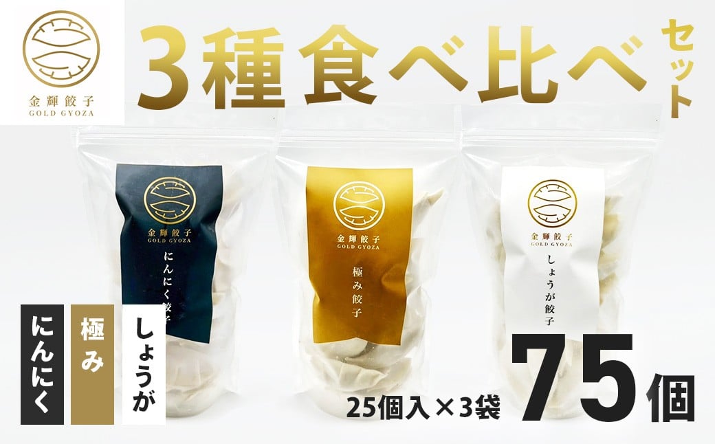 
            【金輝餃子】3種類食べ比べセット（各25個×3袋、全75個）｜餃子 冷凍 ぎょうざ  ギョウザ ギョーザ しょうが ニンニク お取り寄せ 食べ比べ 大容量 セット 水餃子 手作り 焼き餃子 国産野菜 国産豚肉 おかず お弁当 焼くだけ こだわり 冷凍餃子 冷凍ぎょうざ 野菜たっぷり はだの餃子 中華 秦野産 神奈川県産
          