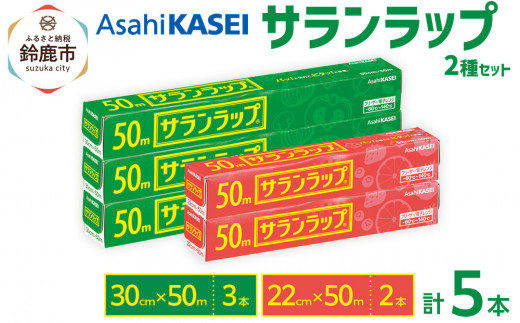 
                  サランラップ2種セット計5本 〈30cm×50m 3本〉〈22cm×50m 2本〉
                