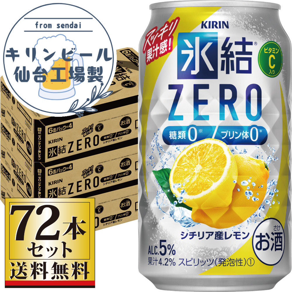 【仙台工場産】キリン 氷結ZERO シチリア産レモン 350ml×24缶×3ケース（72本セット）【お酒 さけ 洋酒 ギフト 仙台市 やまや 酎ハイ セット 家飲み パーティー 果実酒 フルーティー 