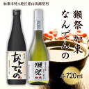 【ふるさと納税】獺祭 加東 磨き三割九分 ・ 剣菱 なんでんの 飲み比べ 各720ml 加東市特A地区産山田錦使用[ 旭酒造 剣菱酒造 日本酒 酒 お酒 純米大吟醸 純米酒 贈答品 ]　日本酒・お酒・純米大吟醸・純米酒